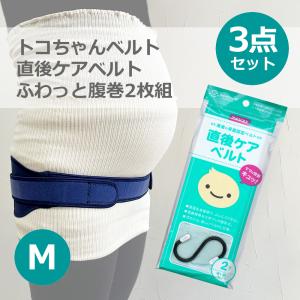 トコちゃんベルト2 M 直後ケアベルト トコちゃんのふわっと腹巻薄手オーガニック 3点セット セット割｜pippi