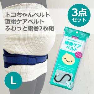 トコちゃんベルト2 L 直後ケアベルト トコちゃんのふわっと腹巻薄手オーガニック セミロング 3点セット セット割｜pippi