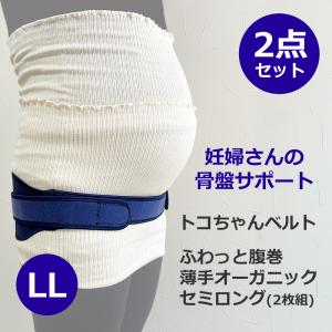 青葉 トコちゃんベルト 2 セット LL サイズ ふわっと 腹巻 薄手