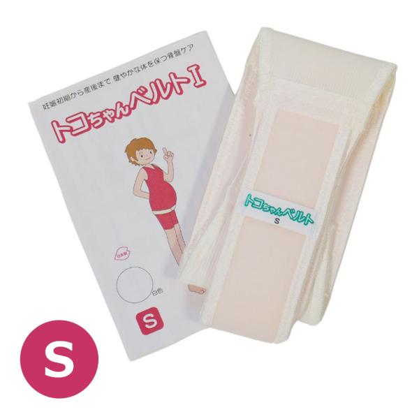 青葉 トコちゃんベルト1 S サイズ 妊娠 出産 骨盤ケア (ヒップまわり約70-80cm対応)