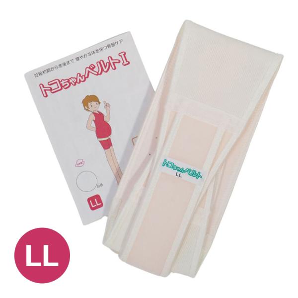 青葉 トコちゃんベルト1 LL サイズ 妊娠 出産 骨盤ケア (ヒップまわり約100-120cm対応...