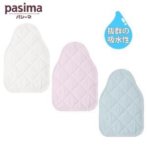 パシーマ pasima 吸水性抜群 ベビー 汗とりパット シンプル 日本製