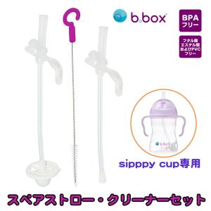 b box シッピーカップ 専用 スペアストロー クリーナ―