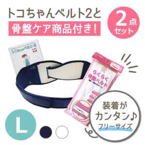 トコちゃんベルト2 L 腹帯 産前産後 骨盤ベルト マタニティベルト おまけ付 骨盤矯正 腰痛 妊娠中 らくらく骨盤ベルト ダブル巻き セット｜ママとベビーのぴっぴちゃんランド