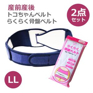 トコちゃんベルト2 LL 腹帯 産前産後 骨盤ベルト 骨盤矯正 腰痛 妊娠中 らくらく骨盤ベルト ダブル巻き セット アメジスト