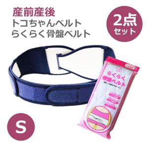 トコちゃんベルト2 S 腹帯 産前産後 骨盤ベルト 骨盤矯正 腰痛 らくらく骨盤ベルト ダブル巻き セット 妊娠中 アメジスト｜pippi