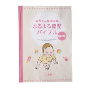 赤ちゃん 発達 まるまる育児 バイブル 第2版 本