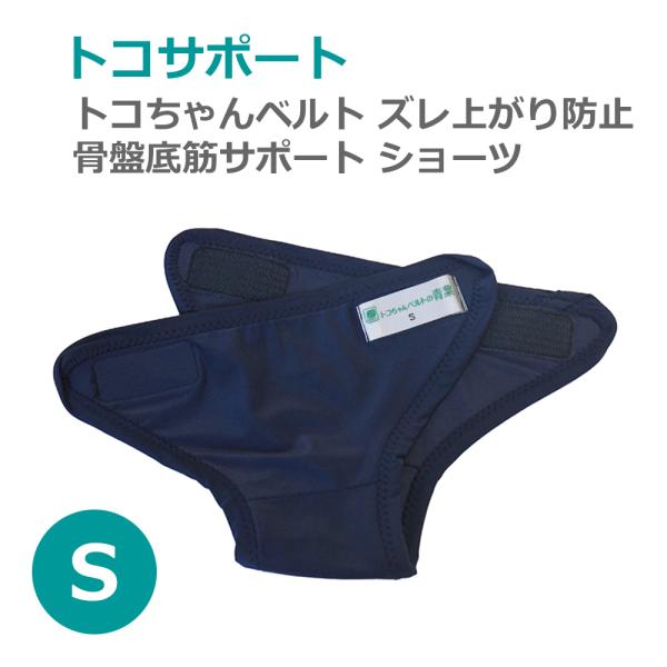 青葉 トコサポート Sサイズ トコちゃんベルト ズレ上がり防止 (ヒップまわり約70cm-80cm対...