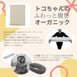 青葉 トコちゃんのふわっと腹巻 オーガニック ...の詳細画像1
