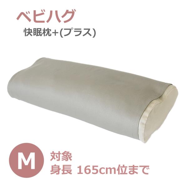 青葉 ベビハグ 快眠枕+(プラス) Mサイズ AS031 身長165cm位まで 対応