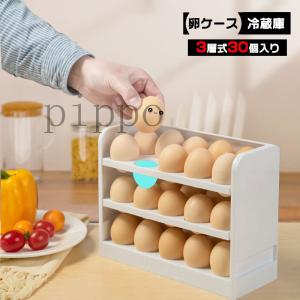 卵ケース 冷蔵庫 3層式 30個入り 卵収納 エッグホルダー コンパクト 玉子収納 冷蔵庫収納 省スペース 収納ラック 簡約 使い便利