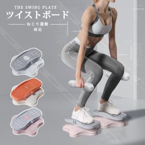 ツイストボード コアツイスト 両足 安定感 お腹 痩せ