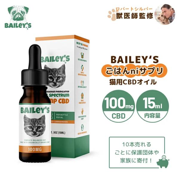 BAILEY&apos;S ベイリーズ CBD ごはんniサプリ ペット用 オイル CBD100mg 15ml...