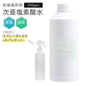 SALAMORE 900ml ボトル 200ppm ミニスプレー容器 プレゼント