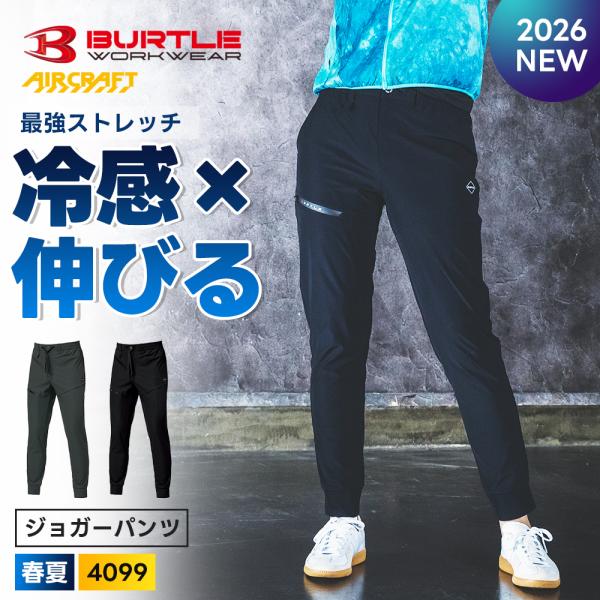 バートル 2026年 春夏 新作 ジョガーパンツ 4WAYストレッチ 吸水速乾 UVカット 接触冷感...