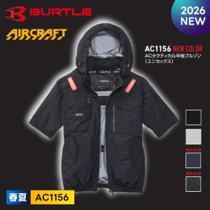 BURTLE（バートル） ☆2026年最新作☆ 最速予約 半袖ブルゾン AC1156