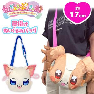 わんだふるぷりきゅあ！ 肩掛け ぬいぐるみ バッグ 犬飼こむぎ 猫屋敷ユキ 17cm プリキュア キュアフレンディ キュアニャミー キュアリリアン アニメ 女の子