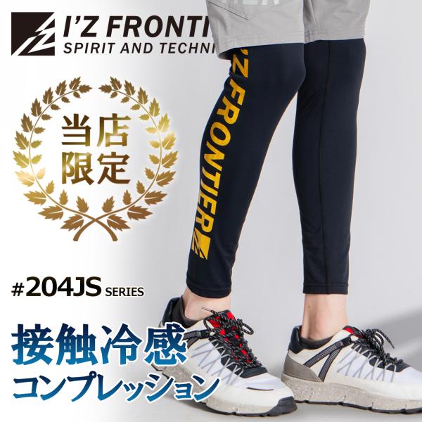 アイズフロンティア 新作 ☆当店限定☆2026 春夏 冷感インナータイツ 長袖 ストレッチ 冷感 高...