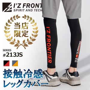 I'Z FRONTIER ☆当店限定☆アイズフロンティア 2026年 春夏 新作 冷感