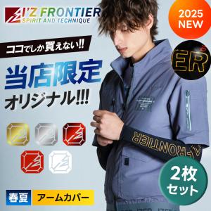 限定 すぐに発送！ アイズフロンティア 最新 2枚セット 当店限定 接触冷感コンプレッションアームカバー 214JS x2 春夏 作業着 作業服 UVカット｜作業着・空調服・安全靴のワークル