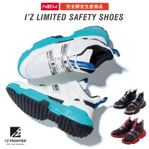 アイズフロンティア 完全限定生産品 安全靴 セーフティーシューズ
