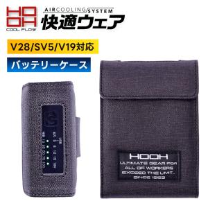 HOOH空調服　快適ウェア　空調服バッテリー HOOH（鳳皇） バッテリーケース 快適ウェア 空調ウェア 熱中症対策 春
