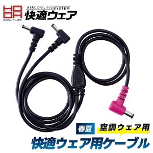 HOOH（鳳皇） HOOH SV888 快適ウェア用ロングケーブル 二股コード 空調