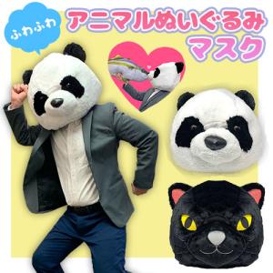 パンダ トラ 柴犬  ぬいぐるみ マスク ふわふわ ハロウィン