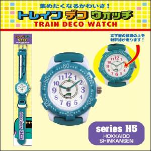 新幹線　キッズ　時計　H5　北海道新幹線　トレインデコウォッチ　新幹線グッズ　鉄道　電車グッズ　鉄道...