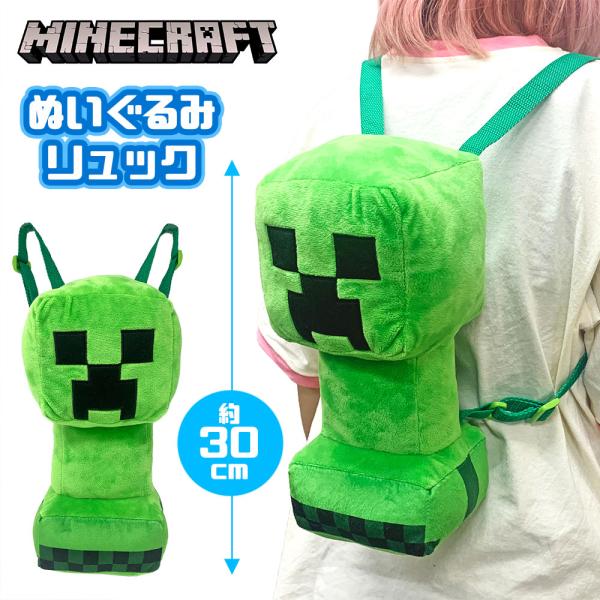 マインクラフト ぬいぐるみ リュック クリーパー 30cm キッズ 子ども 子供 グッズ マイッキー...