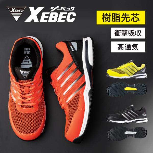ジーベック Xebec 安全靴 プロスニーカー プレミアムモデル 高性能  滑り止め 4E ゆったり...