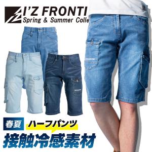 在庫限り アイズフロンティア 春夏 新作 ストレッチクールデニムショートパンツ