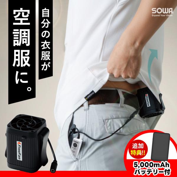 桑和 SOWA 2026 新作 フリーファン 呪術バッテリーセット 扇風機 ファン バッテリー デバ...