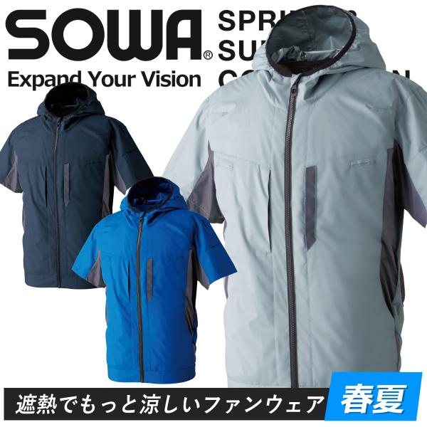 桑和 SOWA 2023年 春夏 空調作業服 EF用 半袖ブルゾン ファン 高風量 暑さ対策 熱中症...