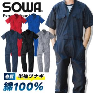 桑和 SOWA 半袖つなぎ 綿100％ オーバーオール つなぎ メンズ レディース メッシュ ゆったり おしゃれ カジュアル 作業着 作業服 春夏 年間 アウトドア 9007｜作業着・空調服・安全靴の現場王