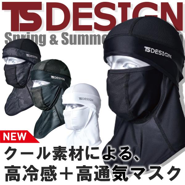 ティーエスデザイン 春夏 TS-DESIGN クールバラクラバ マスク 冷感素材 接触冷感 ストレッ...