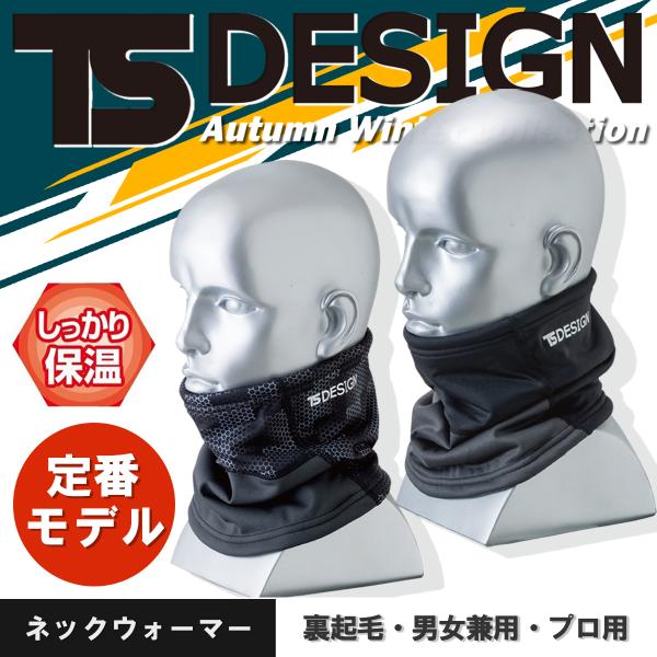 ティーエスデザイン 秋冬 TS-DESIGN ネックウォーマー 裏ボア 防風 保温 男女兼用 作業服...