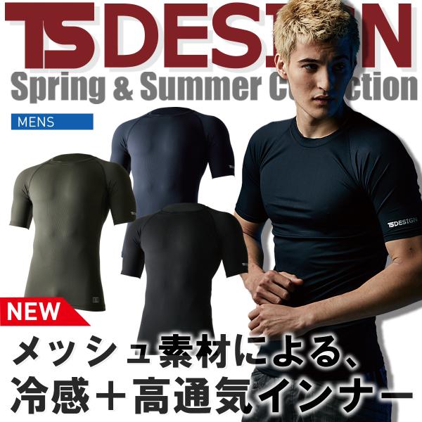 ティーエスデザイン 春夏 TS-DESIGN 半袖 インナーシャツ 冷感 高通気 軽量 ストレッチ ...