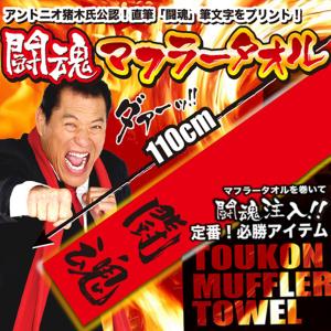 公式 アントニオ猪木 直筆 闘魂 マフラータオル 新日