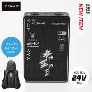 アイスマン ハイブリッド 専用バッテリー 山真製鋸 2026年 春夏 空調 水冷 作業着 ファン 熱中症 冷却 HV24V