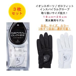 送料無料【 イオンスポーツ 】 ゼロフィット インスパイラルグローブ ◆お得な3枚セット◆ / 男女兼用 / 左右・カラー・サイズ選択可