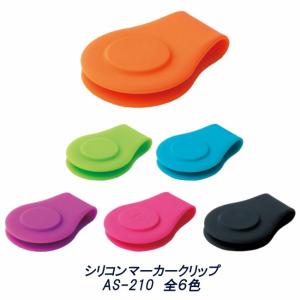 【定形外送料無料】DAIYA ダイヤ　シリコン マーカークリップ　AS-210 / ゴルフマーカー / アクセサリー