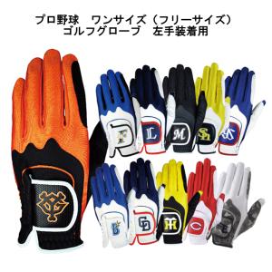 プロ野球　メンズ　ゴルフグローブ フリーサイズ　２２−２５ｃｍ　左手用 / レザックス ジャイアンツ　ドラゴンズ｜パイレーツフラッグゴルフ