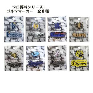 <ネコポス配送> プロ野球シリーズ　クリップマーカー　全８種　レザックス　LEZAX