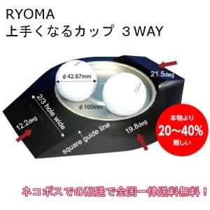 RYOMA リョーマ 上手くなるカップ 3WAY　【 クロネコゆうパケットの配送で全国一律送料無料！ 】