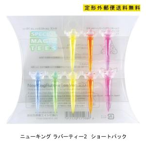 【送料無料】 ニューキング ラバーティー バージョン 2  ショート8本入り / アソートカラー / ライト / ＬＩＴＥ｜パイレーツフラッグゴルフ
