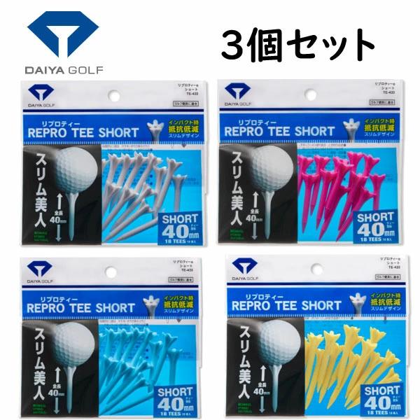 ▼カラー選べる３個セット▼ ダイヤゴルフ　リプロティー　ショート　ＴＥ−４３３　 １８本入り/全長４...