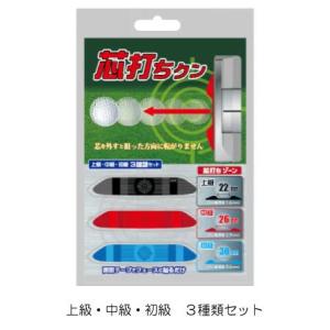 【送料無料】芯打ちクン　上級・中級・初級 ３種類セット　 正確に芯でヒットするパター練習に ゴルフ練習 / パター練習