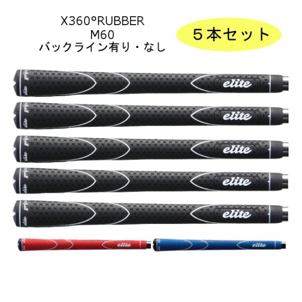 【５本セット】 エリートグリップ　Ｘ３６０° ＲＵＢＢＥＲ　Ｍ６０ ブラック・レッド・ブルー / e...