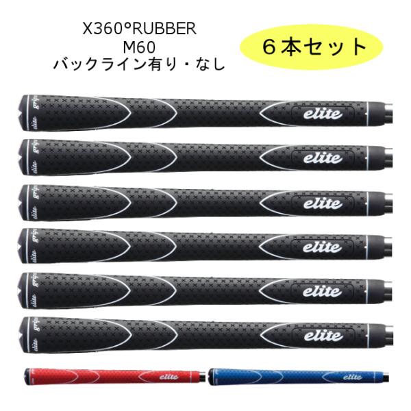 【６本セット】 エリートグリップ　Ｘ３６０° ＲＵＢＢＥＲ　Ｍ６０ ブラック・レッド・ブルー / e...